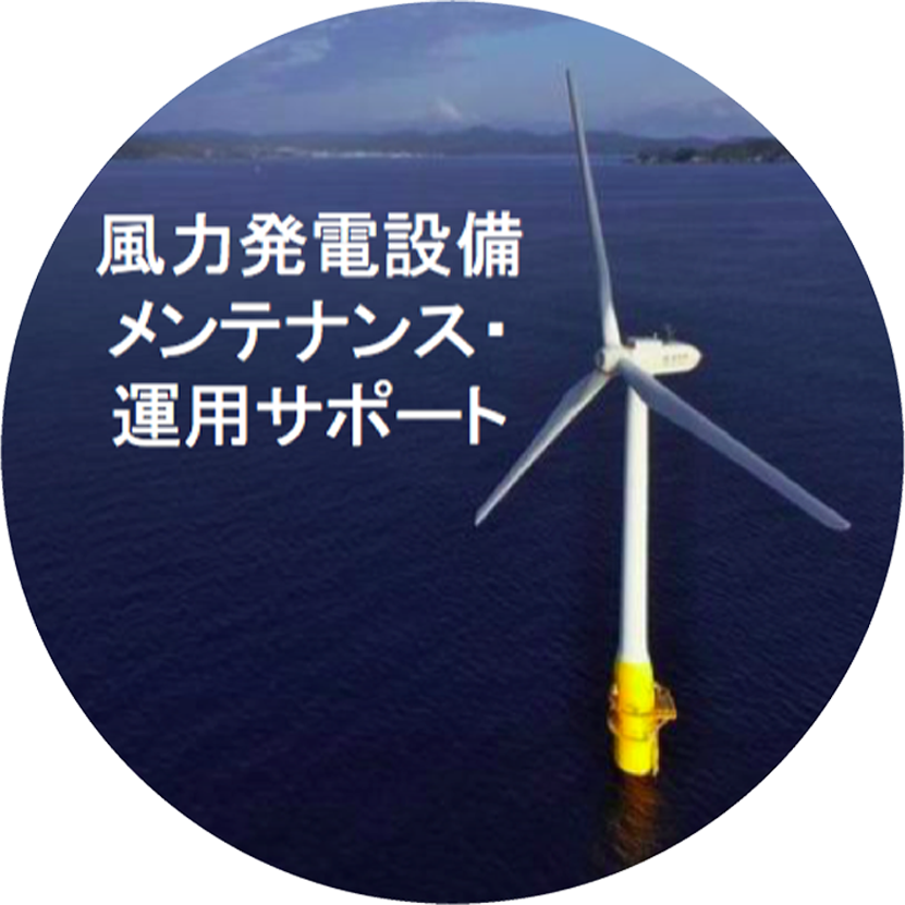 イー ウィンド 風力発電メンテナンス 長崎県五島市